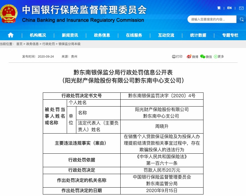 欺骗投保人 阳光财险黔东南中心支公司被罚款20万
