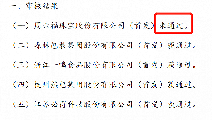 周六福IPO夭折了，加盟相关问题仍没说清(图2)