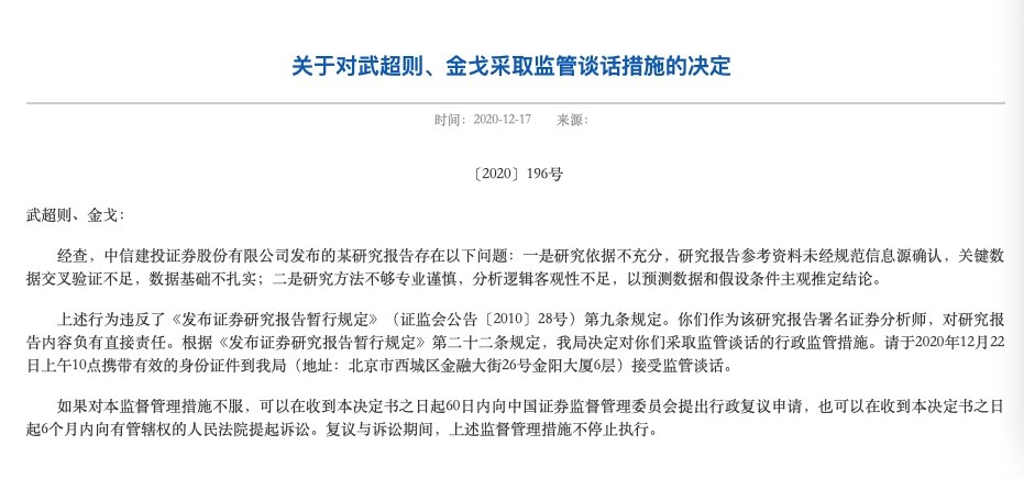 中信建投首席分析师武超则遭监管部门约谈 (图2)