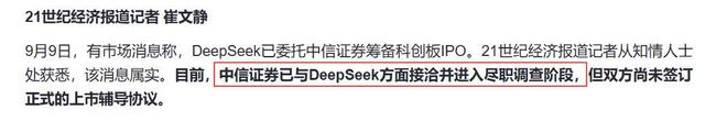 5000亿DeepSeek冲刺科创板,为什么是中信证券陪跑?(图1) 5000亿DeepSeek冲刺科创板,为什么是中信证券陪跑?(图1)