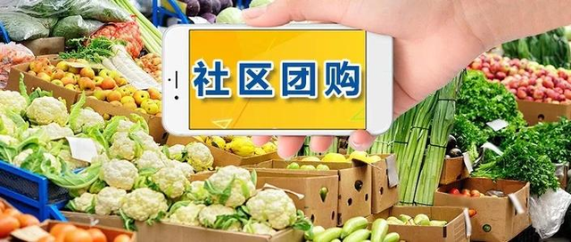 社区团购究竟是进步，还是“社会资本剥削”？ (图2)