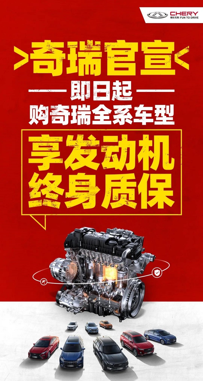 奇瑞汽车实施“全系车型发动机终身质保”(图1)
