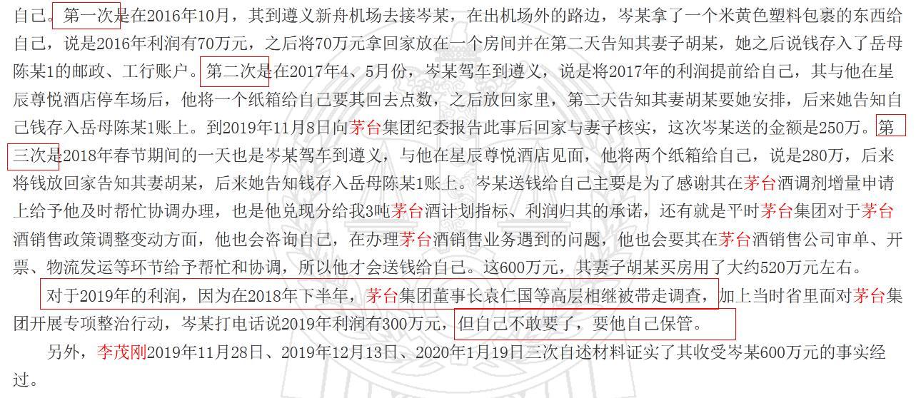 茅台一渠道经理受贿罪一审获刑七年半(图1)