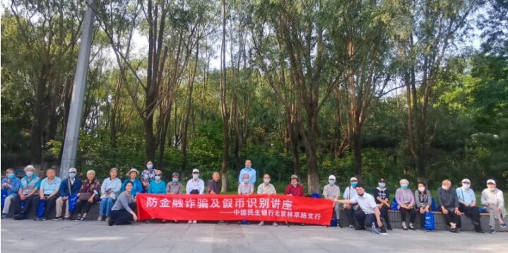 民生银行北京分行深入开展金融知识普及月活动(图2)