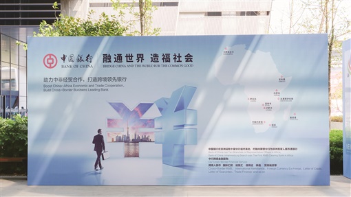 奋楫扬帆踏征途——中国银行助力中非经贸合作迈向新高地(图2)